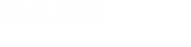 就业保障