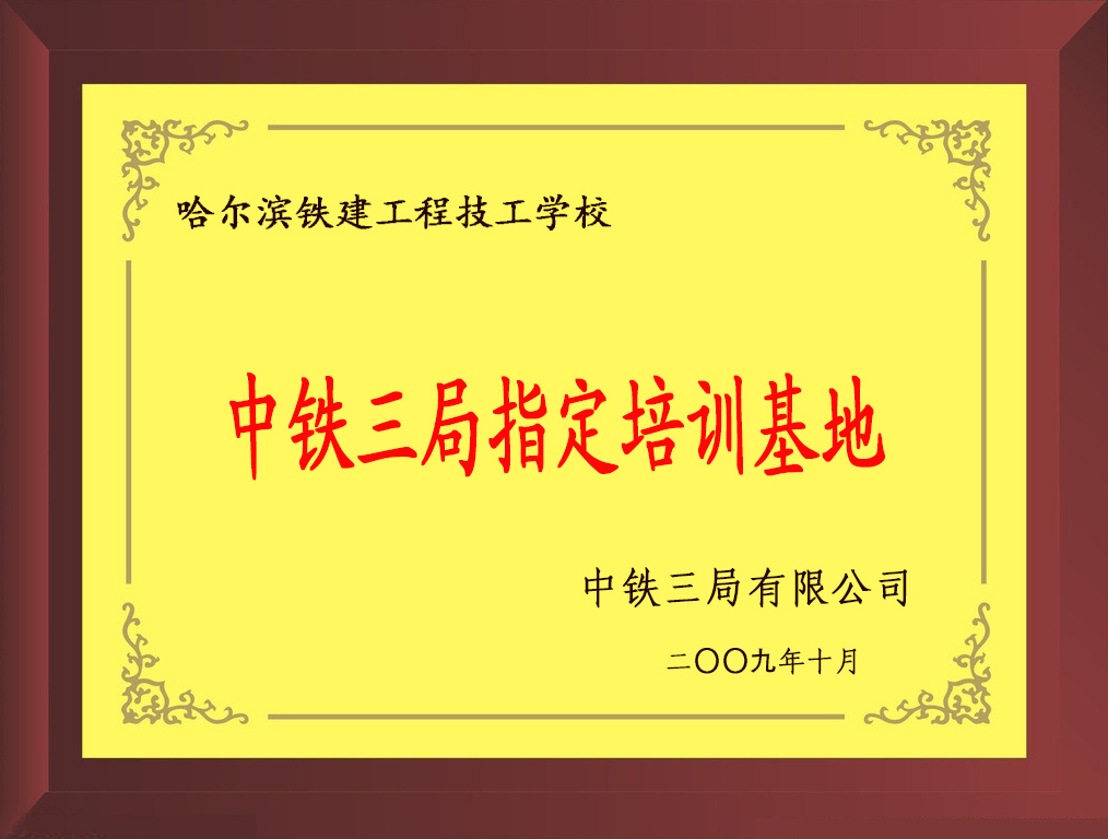 中铁三局
